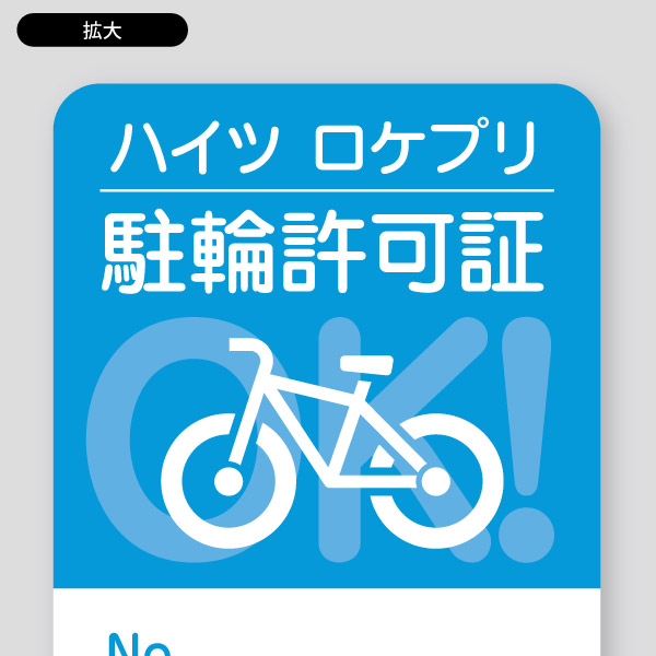 OKサイクルシンプル1・自転車のイラスト 駐輪許可シール1