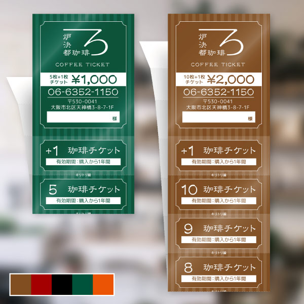 喫茶店カフェ用・ストライプディープカラー 回数券デザイン11