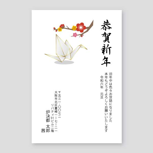 折り鶴と梅の花 年賀状辰年2024年度版