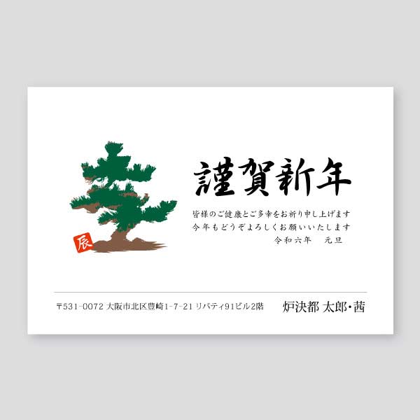 松の木のイラストと謹賀新年年賀状
