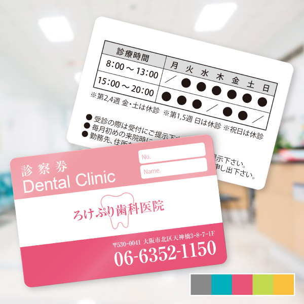 歯科医院用診察券・デンタルクリニックシンプルバンド 紙製診察券デザイン5