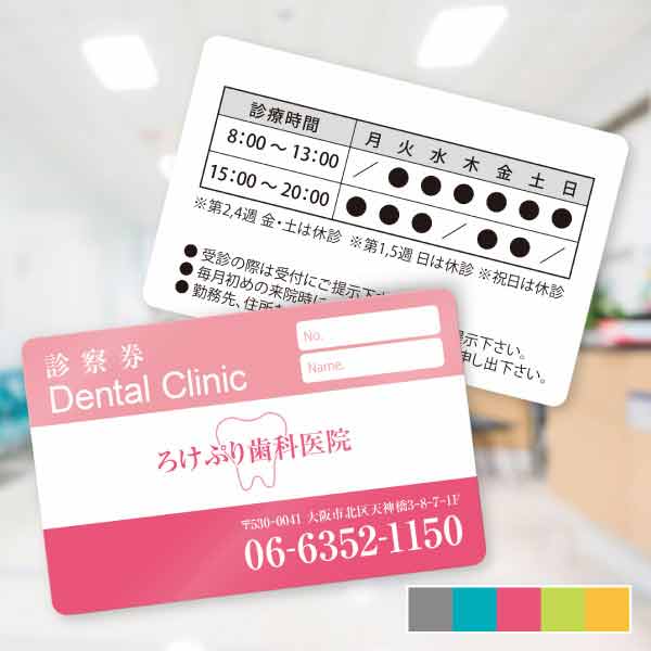 歯科医院用診察券・デンタルクリニックシンプルバンド