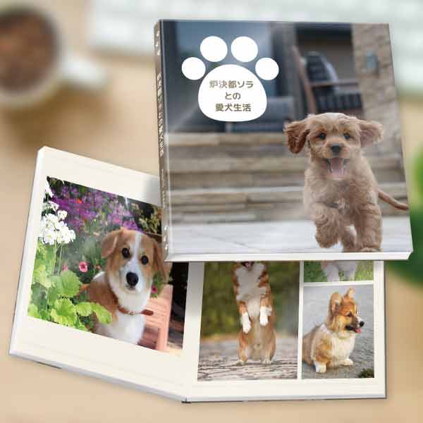 犬写真用アルバム・愛犬の写真集の作成フラットフォトブック