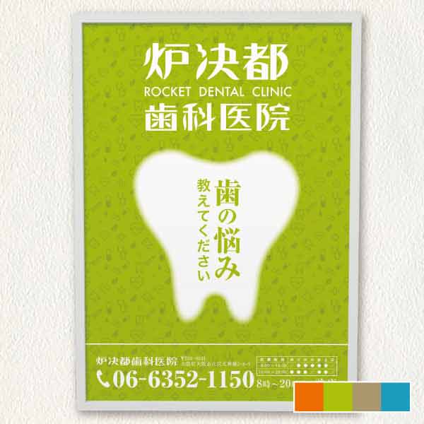 歯科医院用・デンタルクリニックワンポイント ポスター