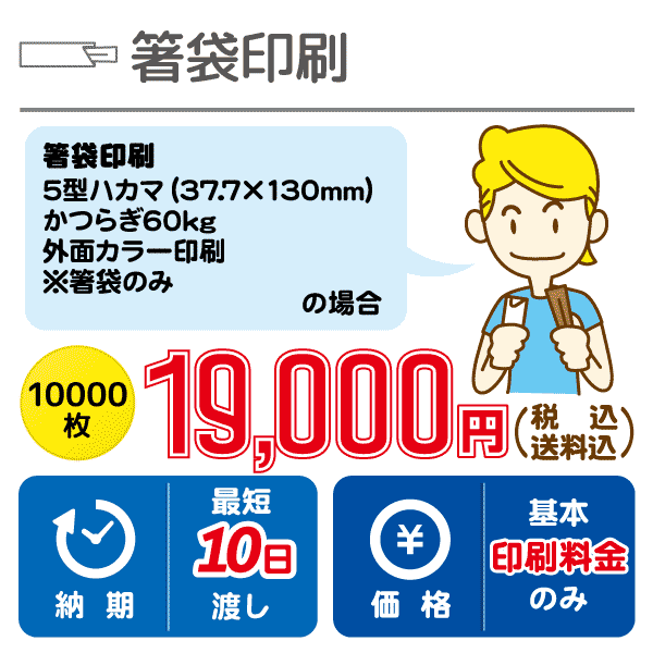 箸袋印刷5型ハカマ10,00枚16,000円（税込・送料込）最短10日渡し