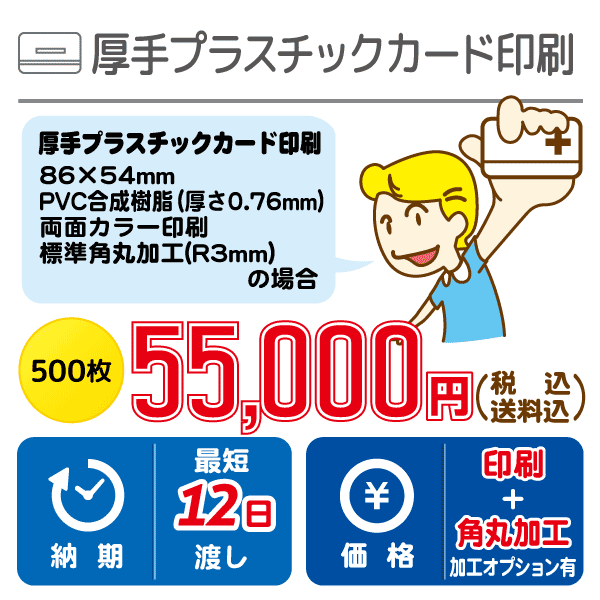 厚手プラスチックカード印刷（PVCカード）500枚14,500円（送料・税込）最短7日渡し
