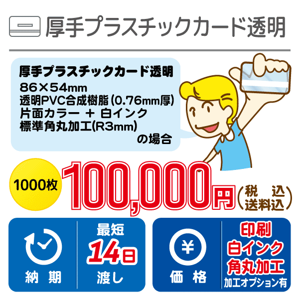 厚手プラスチックカード透明（透明PVCカード）1000枚100,000円（送料・税込）最短14日渡し