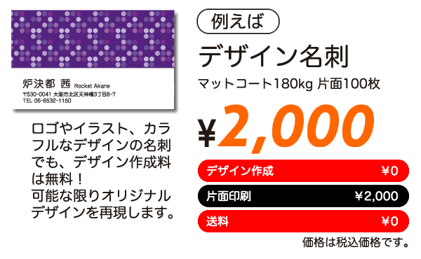 デザイン豊かなそっくり名刺印刷片面100枚￥2,000（送料・税込）