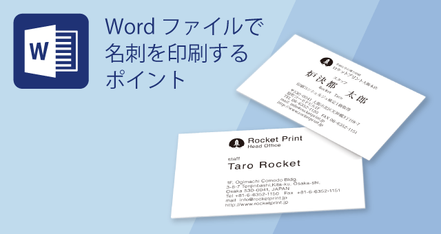 ロケプリがwordで作った名刺データを印刷する際のポイント ロケットプリントブログ