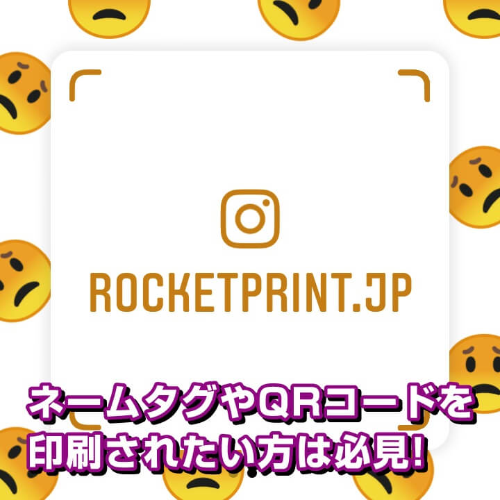 Instagramのネームタグやqrコードを印刷されたい方は必見 ロケットプリントブログ