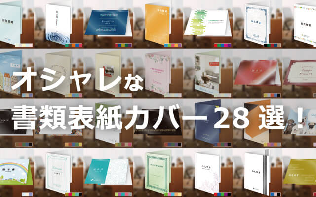 オシャレな書類表紙カバー28選