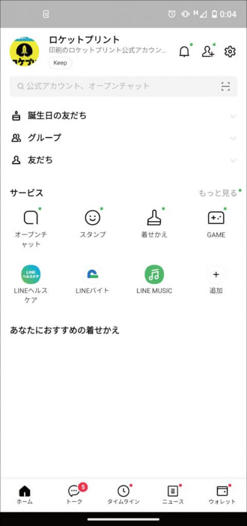 LINEアプリ_ホーム画面