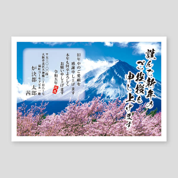 桜と富士山のご挨拶を筆書き