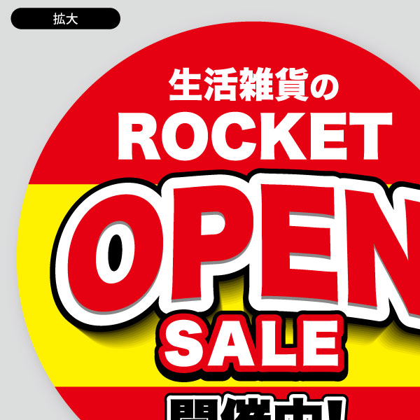 オープン新装開店のセール開催用3