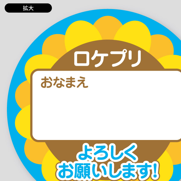 名前入れ名札・ヒマワリ花のイラスト4