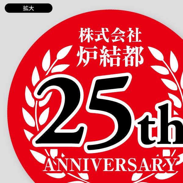 アニバーサリーロゴ・周年記念専用15