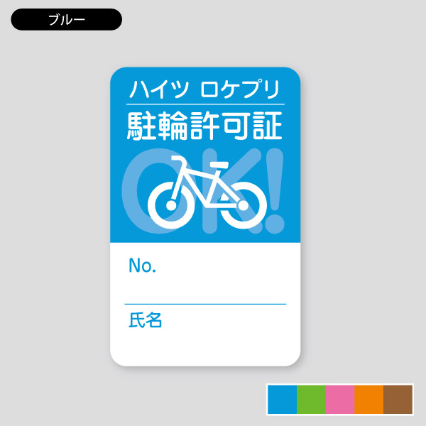 OKサイクルシンプル1・自転車のイラスト 駐輪許可シール1