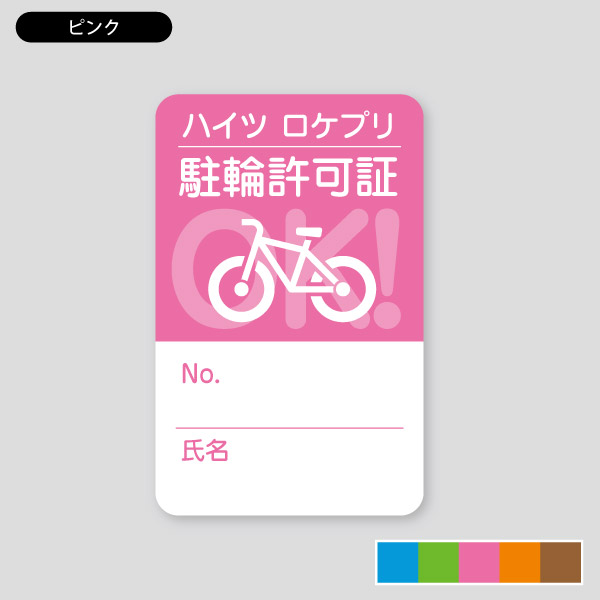 OKサイクルシンプル1・自転車のイラスト 駐輪許可シール1