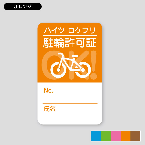 OKサイクルシンプル1・自転車のイラスト 駐輪許可シール1