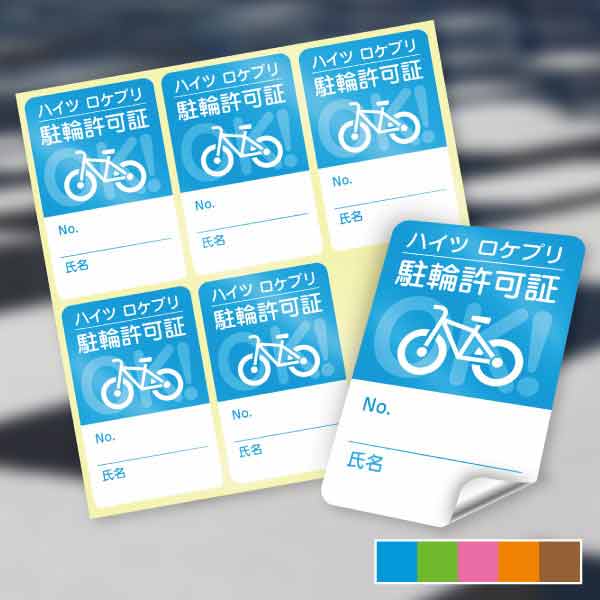 【駐輪許可証シール】OKシンプル自転車イラスト