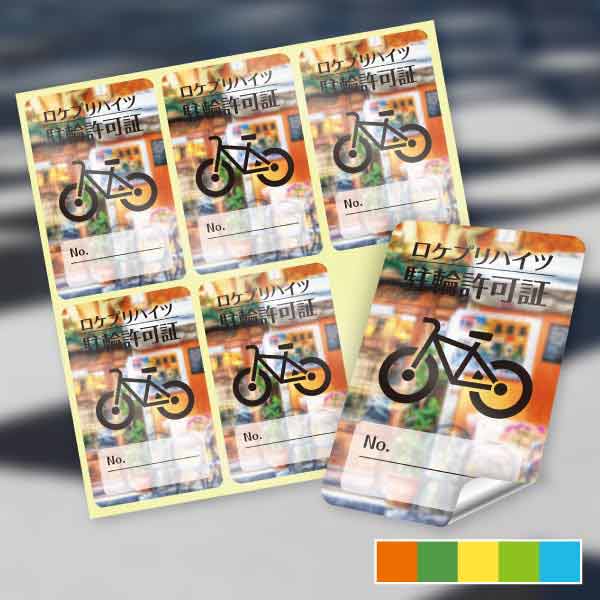 サイクルピクチャー・自転車イラストと写真駐輪許可シール