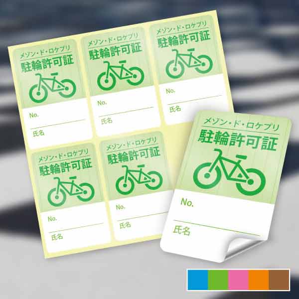 ウッドサイクルシンプル・自転車イラストと木目駐輪許可シール