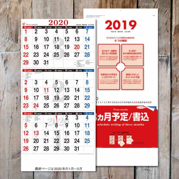 壁掛け用（名入れ）・３ヵ月予定／書込 2019年ポスターカレンダー