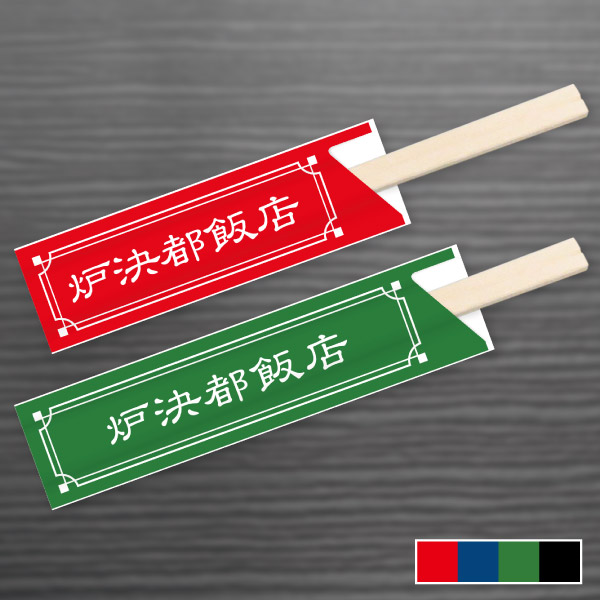 中華料理店向シンプルフレーム 箸袋デザイン4