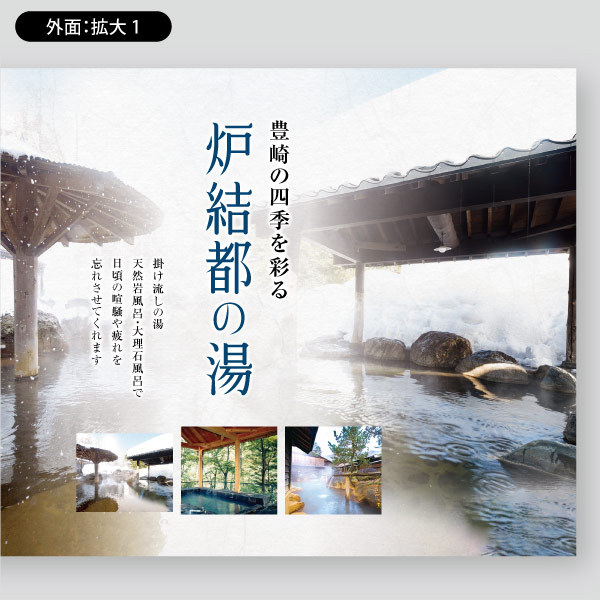 温泉旅館用・施設の歴史や温泉効能19