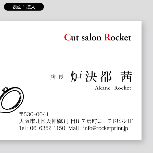 手書きハサミ横 デザイン名刺 印刷のロケットプリント