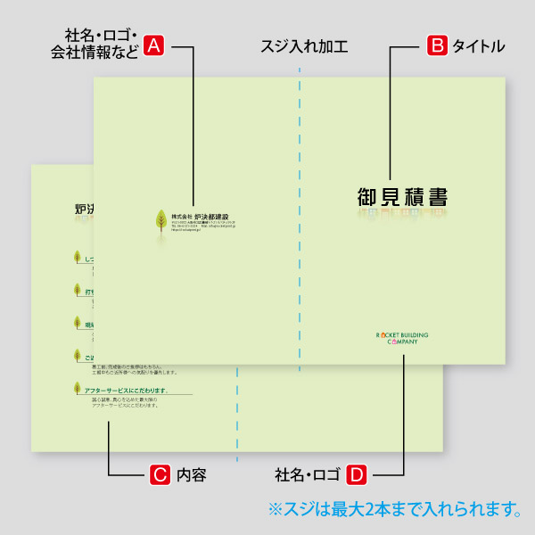 建設会社用御見積書1 書類表紙 カバー 印刷のロケットプリント