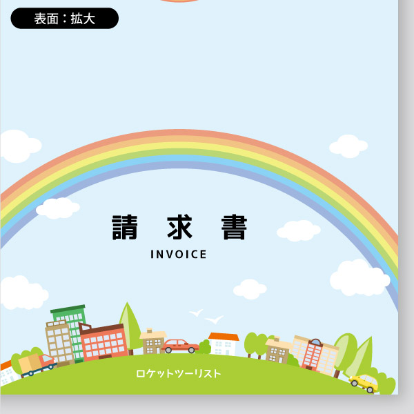 旅行代理店用請求書1 書類表紙 カバー 印刷のロケットプリント