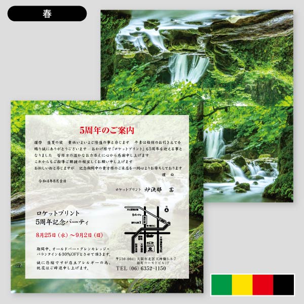 周年記念用・春夏秋冬の季節写真 案内状カード1