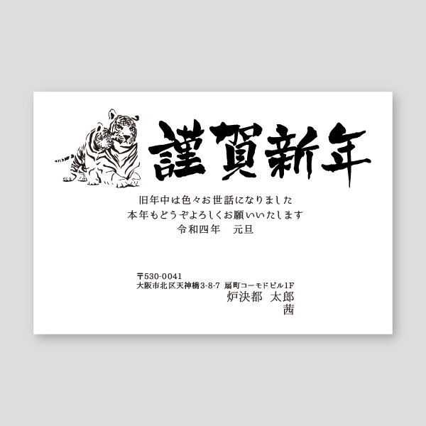 虎の親子のモノクロイラスト 横 22年寅年賀状デザイン 大阪市の印刷店ロケットプリント