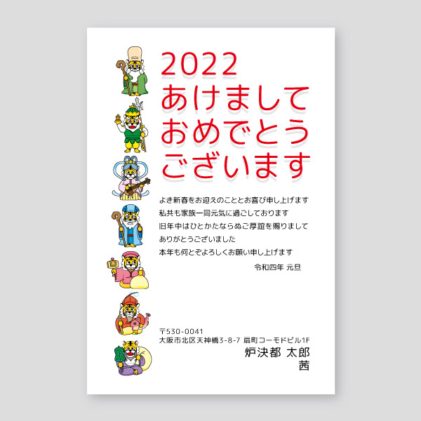 虎の七福神のイラスト 縦 22年寅年賀状デザイン 大阪市の印刷店ロケットプリント