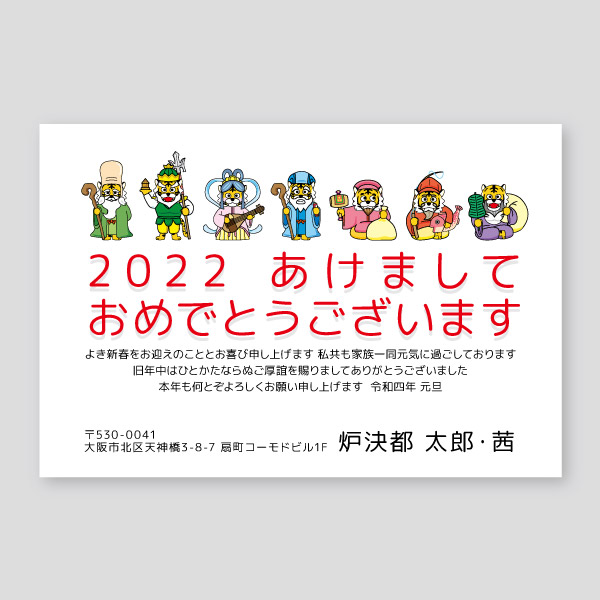 虎の七福神のイラスト 横 22年寅年賀状デザイン 大阪市の印刷店ロケットプリント