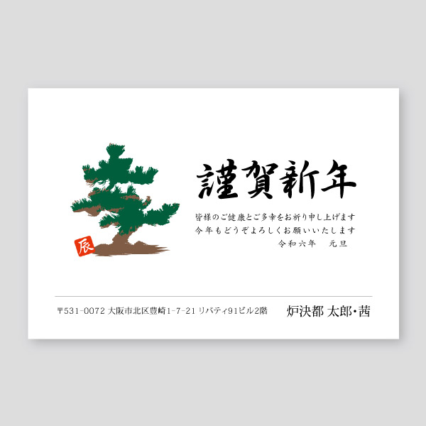 松の木のイラストと謹賀新年