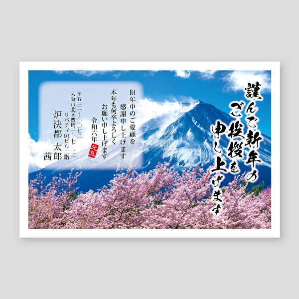 桜と富士山のご挨拶を筆書き