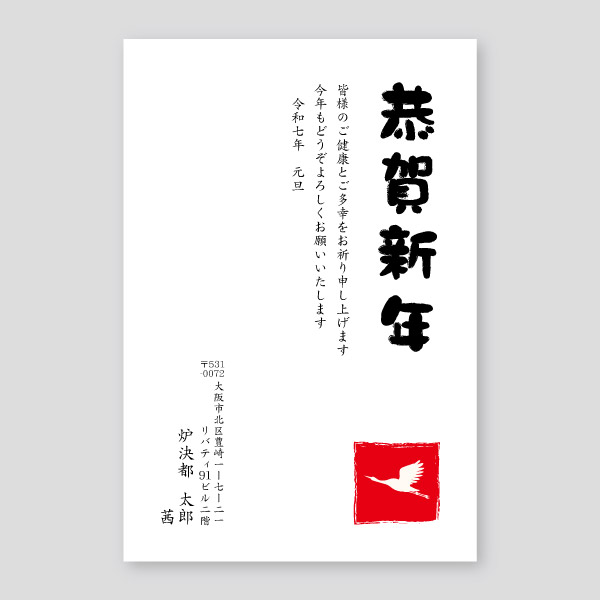 赤スタンプ鶴で恭賀新年