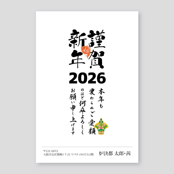 筆文字の謹賀新年と鯛
