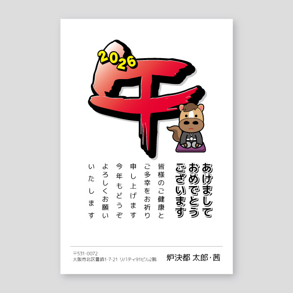 午の一字と和服ウマのイラスト