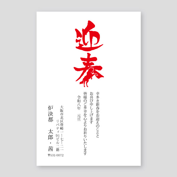 馬と迎春のロゴマーク