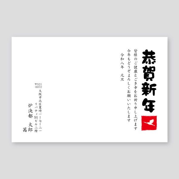 赤スタンプ鶴で恭賀新年