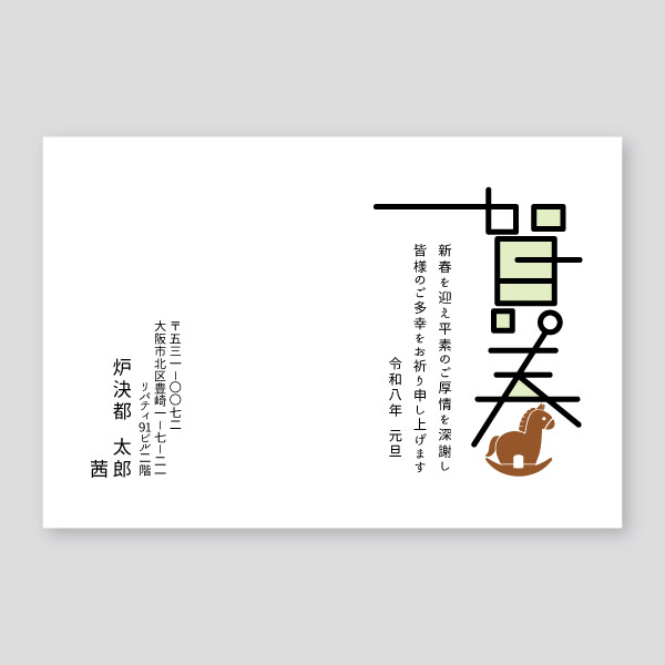 お洒落なウマの賀春ロゴマーク