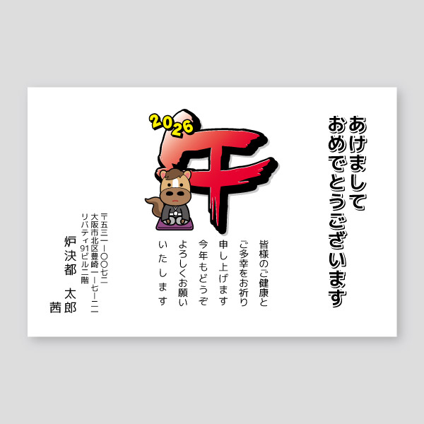 午の一字と和服ウマのイラスト