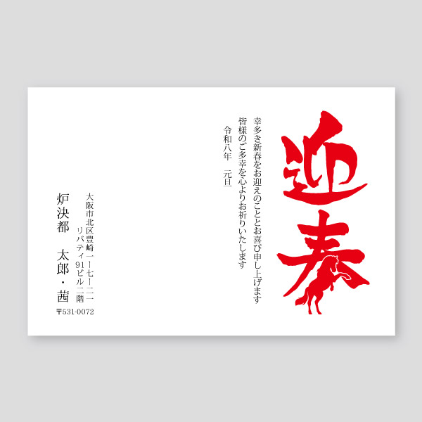 馬と迎春のロゴマーク