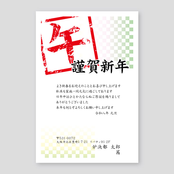 午のハンコと謹賀新年