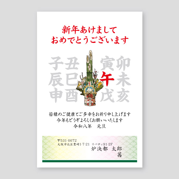 門松と十二支の午