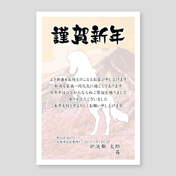 赤富士と馬シルエットの謹賀新年
