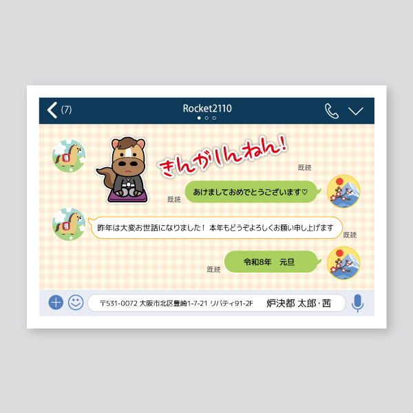 LINEアプリ風の会話で謹賀新年
